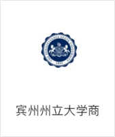 宾州州立大学商