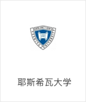 耶斯希瓦大学